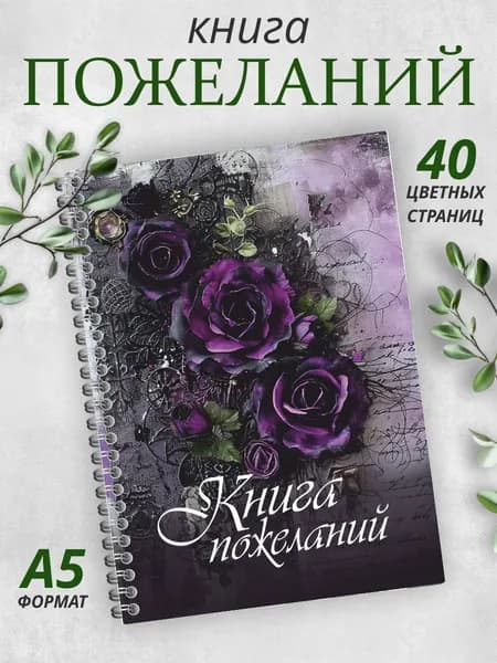 Книга пожеланий на свадьбу день рождения гостевая книга А5 в стиле Готика.