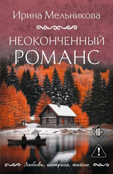Книга Неоконченный романс