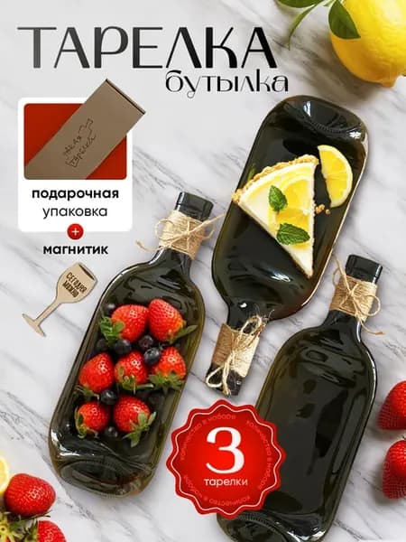 Тарелка бутылка подарок 3 шт