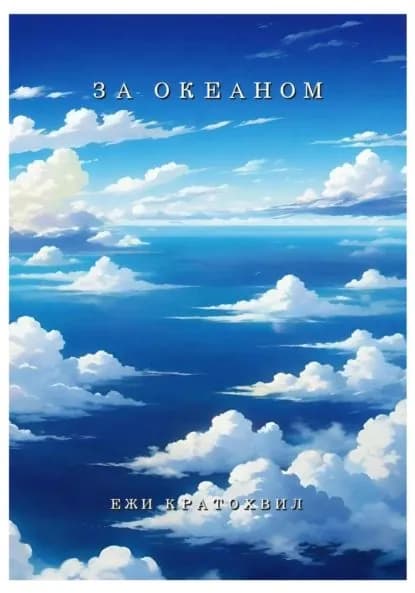 За Океаном | Ежи Кратохвил | Электронная книга