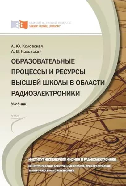 Образовательные процессы и ресурсы высшей школы в области радиоэлектроники | Коловская Анна Юрьевна, Коловская Лидия Васильевна | Электронная книга