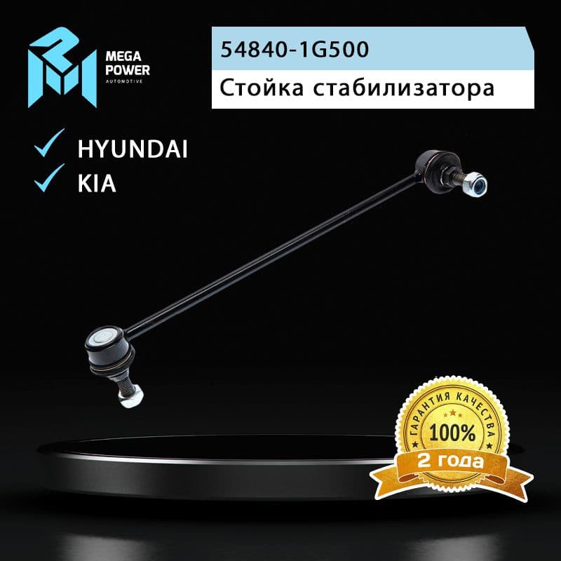 Стойка стабилизатора для а/м HYUNDAI Хёндай Accent 4, Avega 3, Verna 3, KIA Киа Rio 2 переднего правая MEGAPOWER