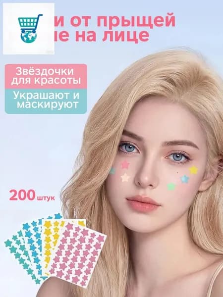 Патчи от прыщей и акне на лице 200 шт, в форме звезд