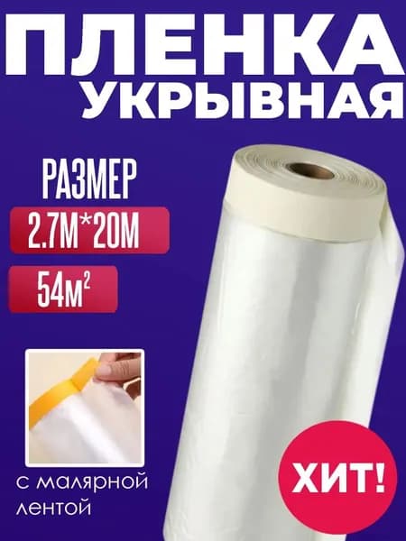 Укрывная пленка с клейкой полосой 2.7х20 м для ремонта, защита от краски и пыли