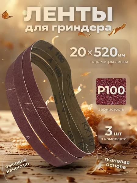 Лента шлифовальная бесконечная 20х520 Р100 3 шт.