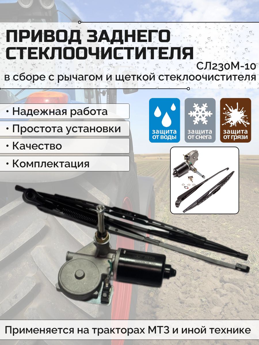 Привод заднего стеклоочистителя в сборе СЛ230М-10