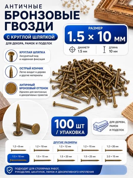 Гвозди 1.5 x 10 мм  100 шт  0.02 кг