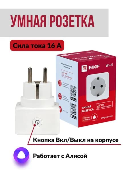 Умная розетка "EKF" Сonnect PRO Wi-Fi с голосовым управлением и таймером, для управления электроприборами и освещением