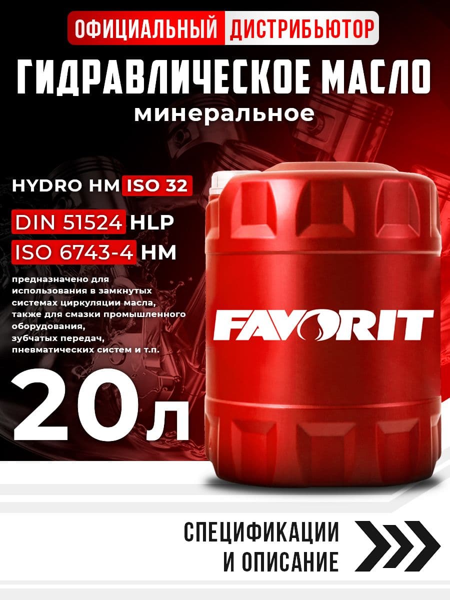 Масло гидравлическое 20л FAVORIT Hydro ISO 32 минеральное для трактора