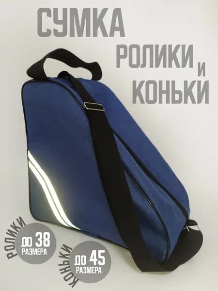Сумка для коньков и роликов