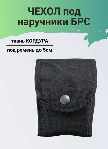 ПОЛИГОН Чехол для полицейских наручников