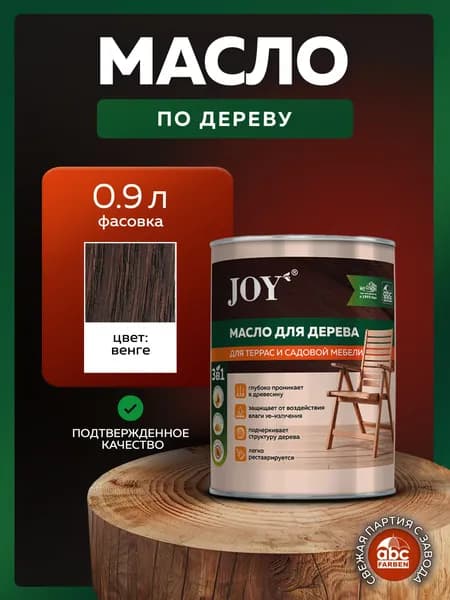Масло для дерева 0,9 л цвет Венге JOY, масло для террас и мебели с воском, для дерева для наружных работ