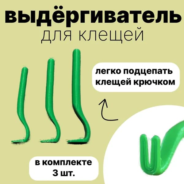 Удалитель/выкручиватель клещей/клещедер. Набор из 3 шт.