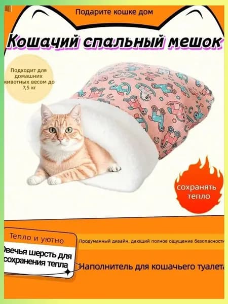 Зимняя теплая закрытая кровать для кошек и собак, товары для домашних животных, спальный мешок