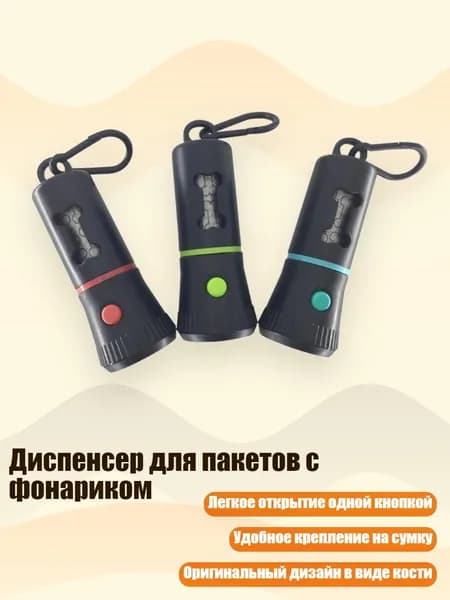 Диспенсер для пакетов с фонариком