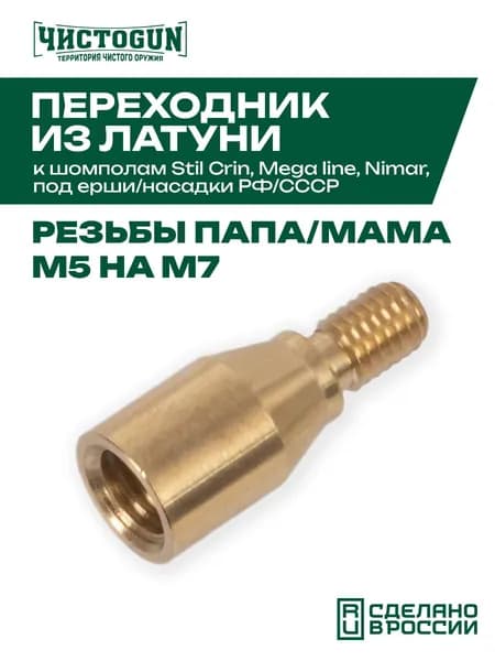 Переходник ЧИСТОGUN - латунь, папа/мама, резьба дюйм M5 на М7 к шомп.Stil Crin,Mega line,Nimar, под ерши/насадки РФ/СССР Чистоган