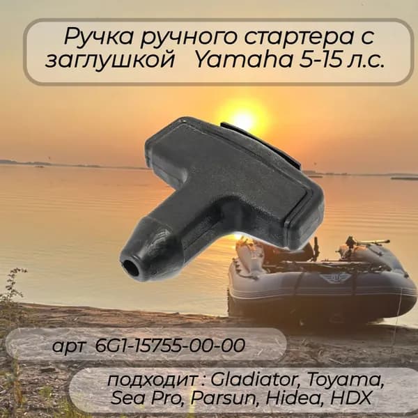 Ручка ручного стартера с заглушкой Yamaha 5-15 л.с. 6G1-15755-00-00