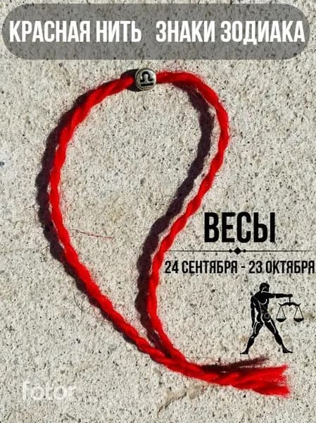 Красная нить. Знаки зодиака: Весы. Оберег. 100% шерсть