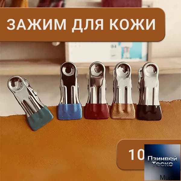 Клипсы для кожевенного дела и творчества, прищепки для фиксации материалов