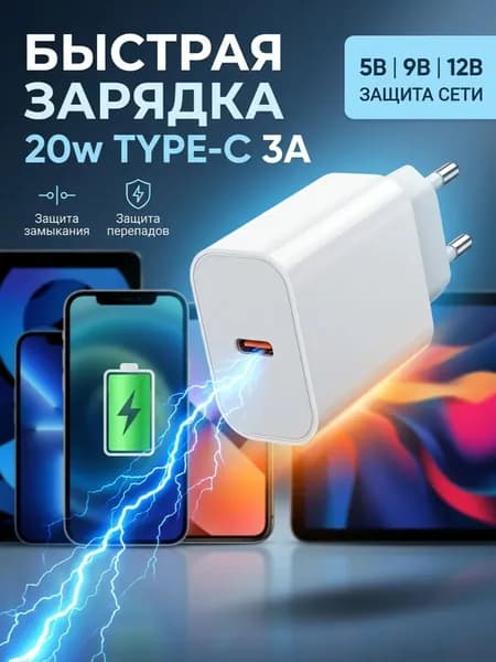 блок питания type c, 20w, 3A, быстрая зарядка, белый
