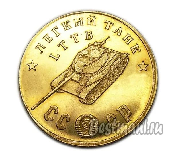 Легкий Танк LTTB бронза, жетон-монета 50 рублей 1945 СССР