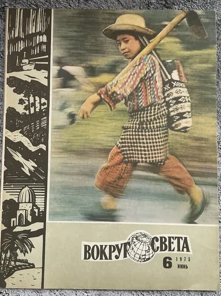 Журнал СССР - Вокруг света 6/1975 год