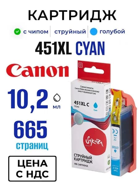 Струйный картридж 451XL C Sakura для Canon (Кэнон), (6473B001) голубой, 10,2 мл, 665 к.