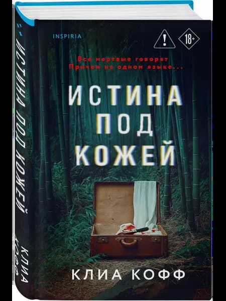 Истина под кожей