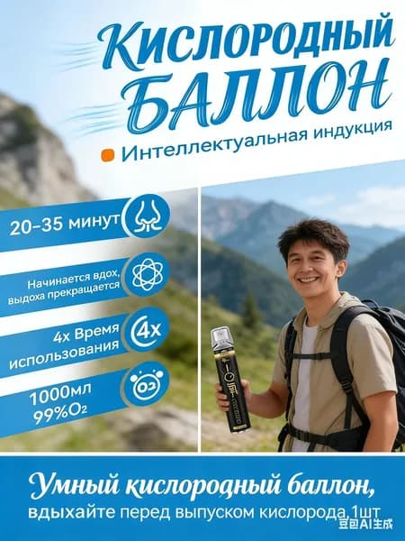 Умный кислородный баллон,вдыхайте перед выпуском кислорода,1шт