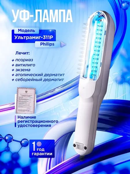 Облучатель для лечения псориаза, дерматита, витилиго Ультрамиг-311Р