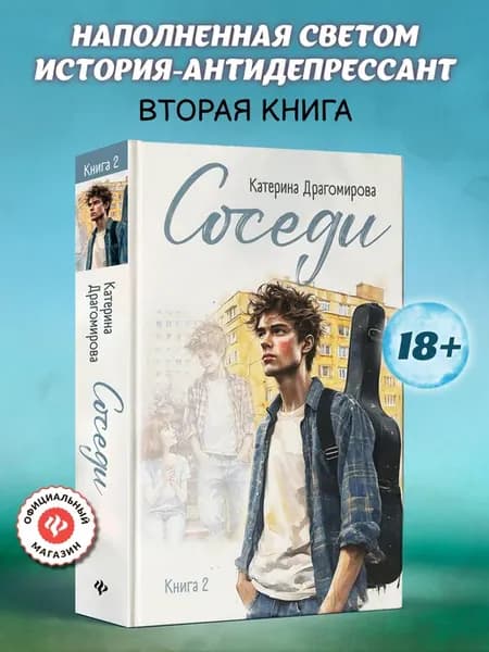 Соседи Книга 2 Книги романы современные