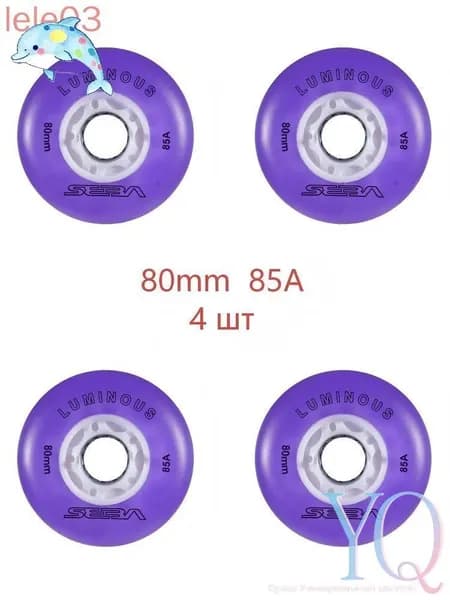 Колеса для роликов светящиеся Seba Luminous 80mm/85A 4шт