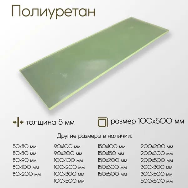 Полиуретан лист ПУ толщина 5 мм 5x100x500 мм