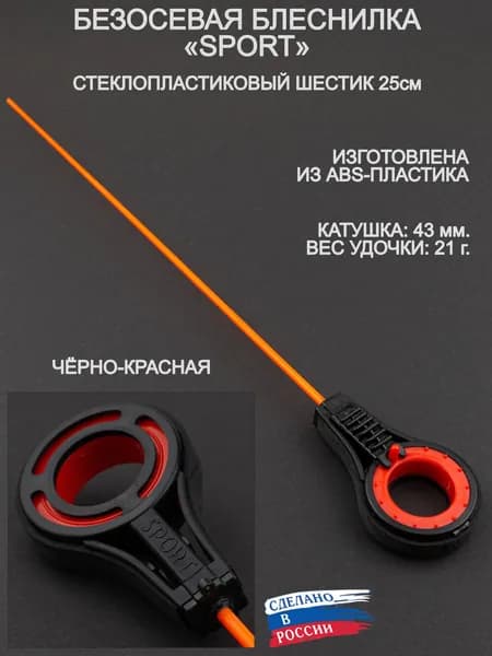 Зимняя удочка безосевая блеснилка SPORT, стеклопластиковый шестик 250мм, красная катушка