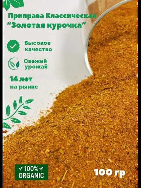 Приправа Классическая "Золотая курочка"