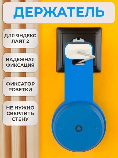 Кронштейн на розетку подставка крепление для Яндекс станции Лайт 2 с белым фиксатором