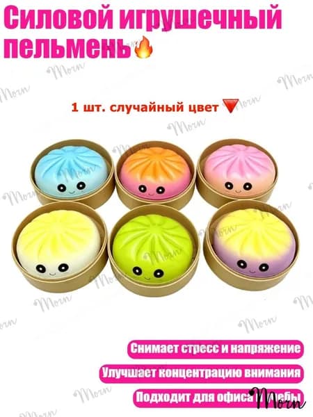 Силовой игрушечный пельмень