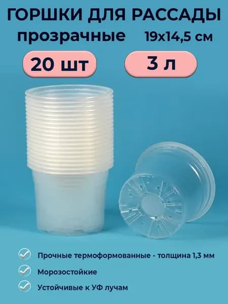 Горшки для рассады прозрачные 3 л 20 шт