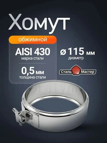 Обжимной хомут на раструб дымохода 115 из нержавейки AISI 430 0,5 мм