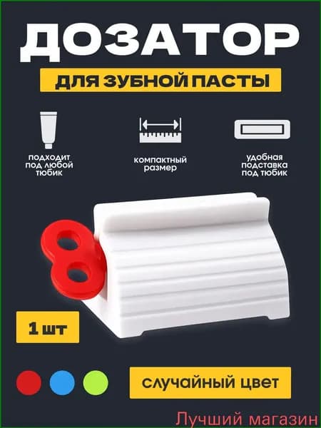 Дозатор для зубной пасты "Держатель", 1 шт