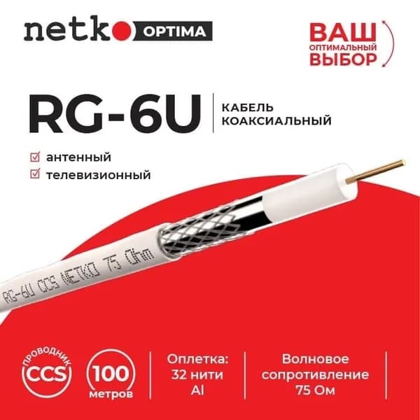 Кабель коаксиальный RG-6U, 75 Ом (CCS, оплетка 32 нити AL), белый (3м) NETKO Optima