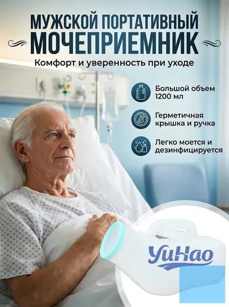 утка для лежачих больных мужчин