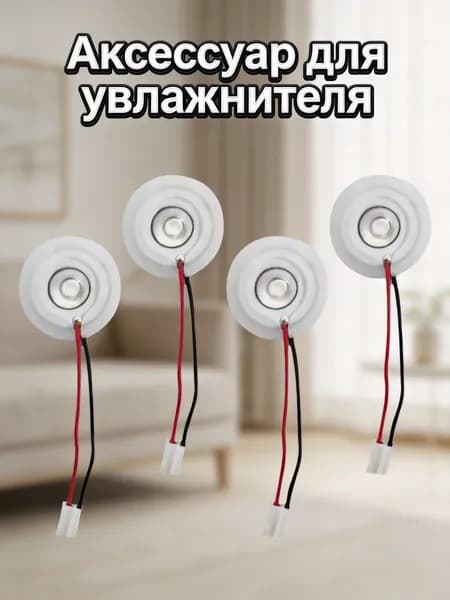 Ультразвуковые многопористые керамические пластины для бытового увлажнителя, 4 шт