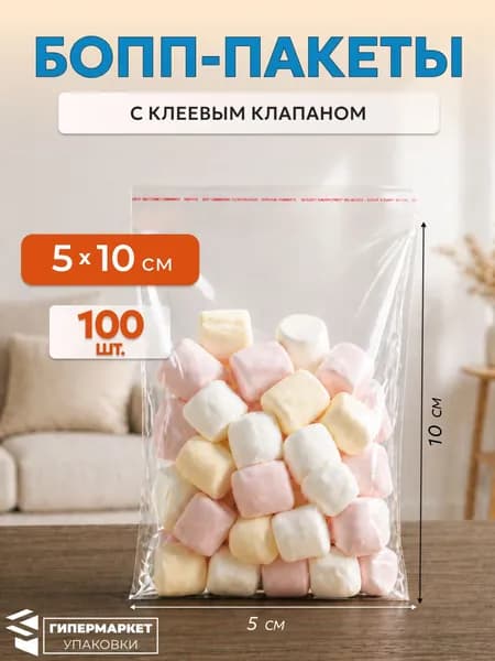 БОПП пакет 5*10 см с клеевым клапаном - 100 шт.