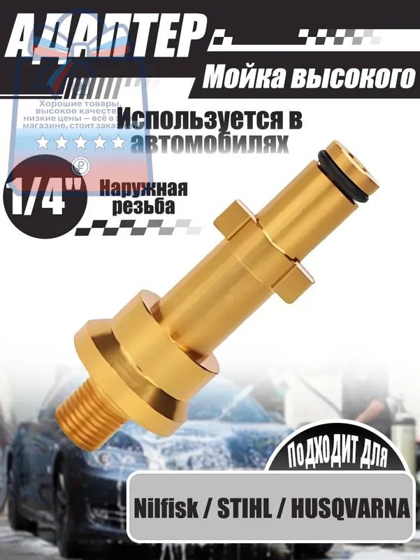 Адаптер для минимоек, 1/4" внешняя