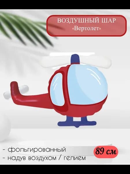 Воздушный шар Вертолет 89 см
