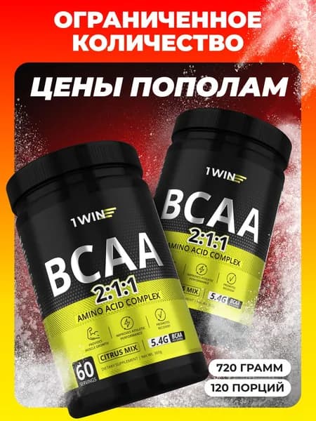 СПЕЦЦЕНА 1+1 BCAA 2:1:1 (БЦАА) Аминокислоты, дата изготовления март 2026