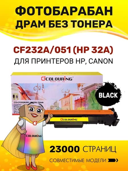 Фотобарабан CF232A/051 (HP 32A) с чипом для HP LaserJet Pro M203/M206/M227/LaserJet Ultra M230/Canon LBP-160 и др. 23000 копий лазерный, совместимый Colouring