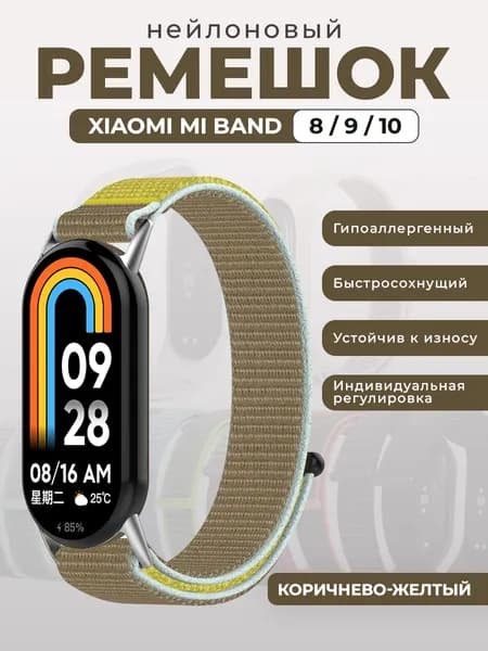 Нейлоновый ремешок подходит для Xiaomi Mi Band 8/9/10, на липучке, коричнево-желтый