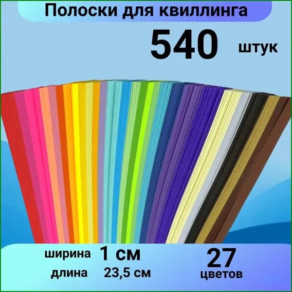 Набор бумаги для квиллинга и оригами Звездочки декоративные 540 полос 1 см